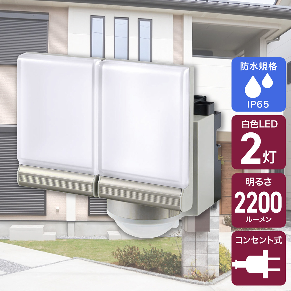 エルパ(ELPA) 拍手で調光エクステリアライト ACコンセント式 2灯 2200ルーメン ESL-SA1302AC
