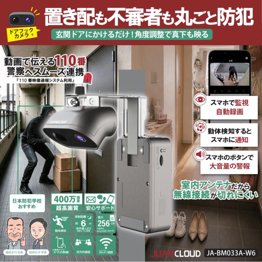 【予約販売】ジュアンクラウド ドアフックカメラ 置き配盗対策＆玄関みまもり JA-BM033A-W6