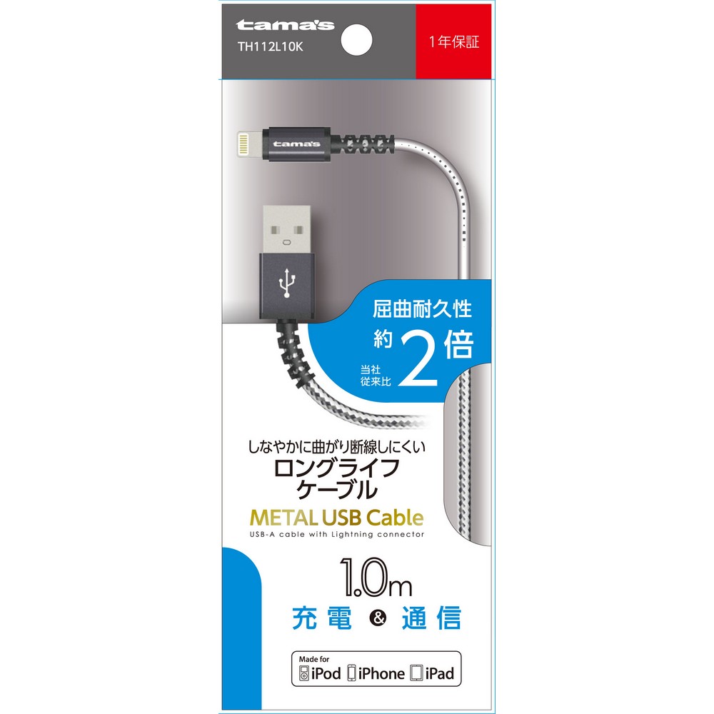 多摩電子 ライトニング Lightning メタルケーブルＢＫ TH112L10K