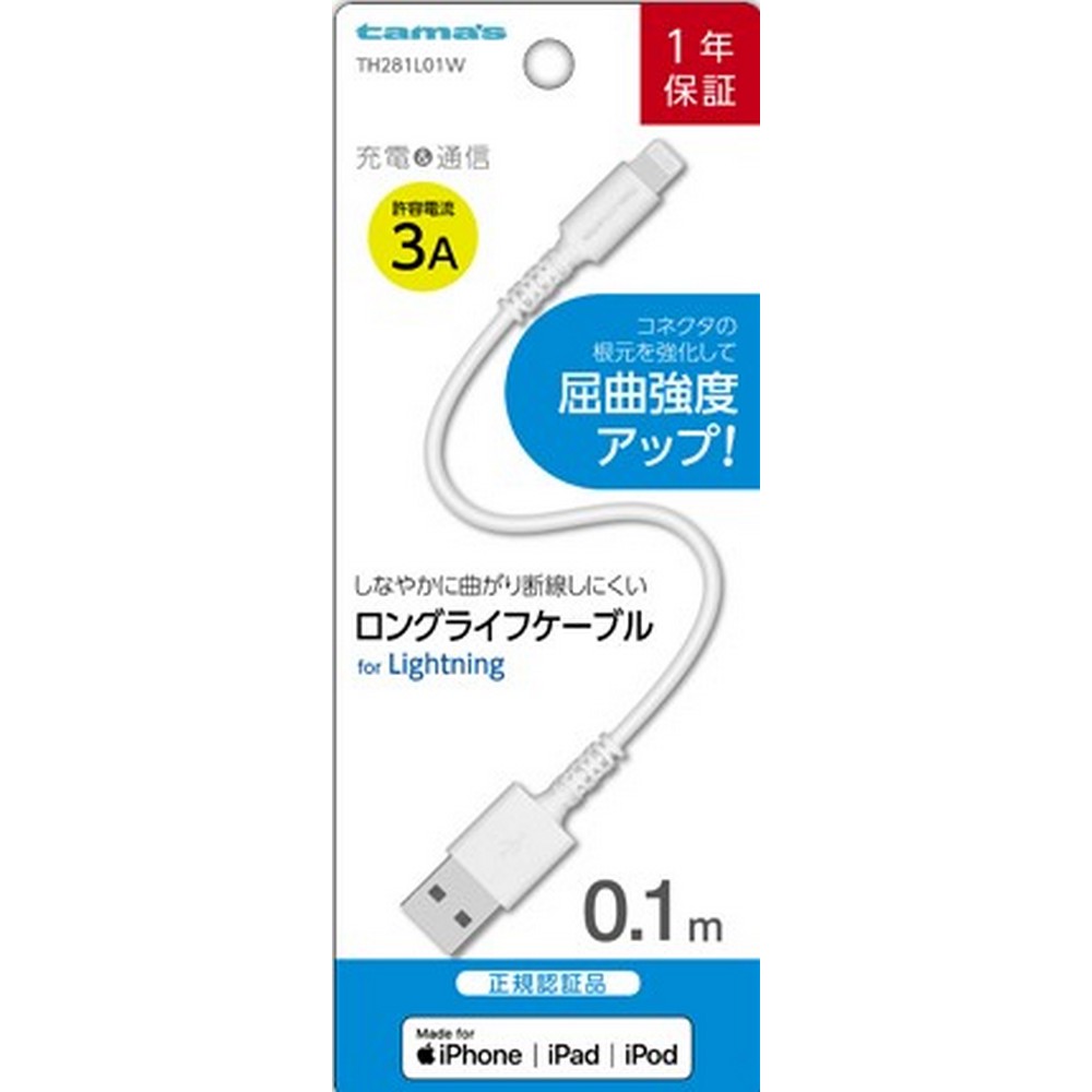 多摩電子 ライトニング Lightning ケーブル 0.1m TH281L01W