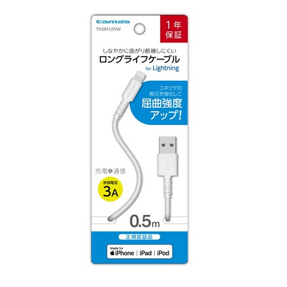 多摩電子 ライトニング Lightning ケーブル 0.5m TH281L05W