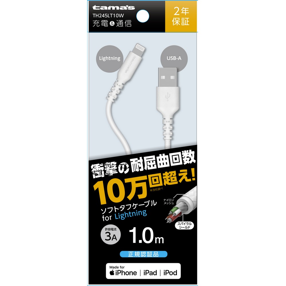 多摩電子 ライトニング Lightning ソフトタフケーブル TH245LT10W