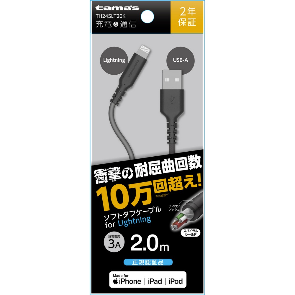 多摩電子 ライトニング Lightning ソフトタフケーブル 2.0m TH245LT20K