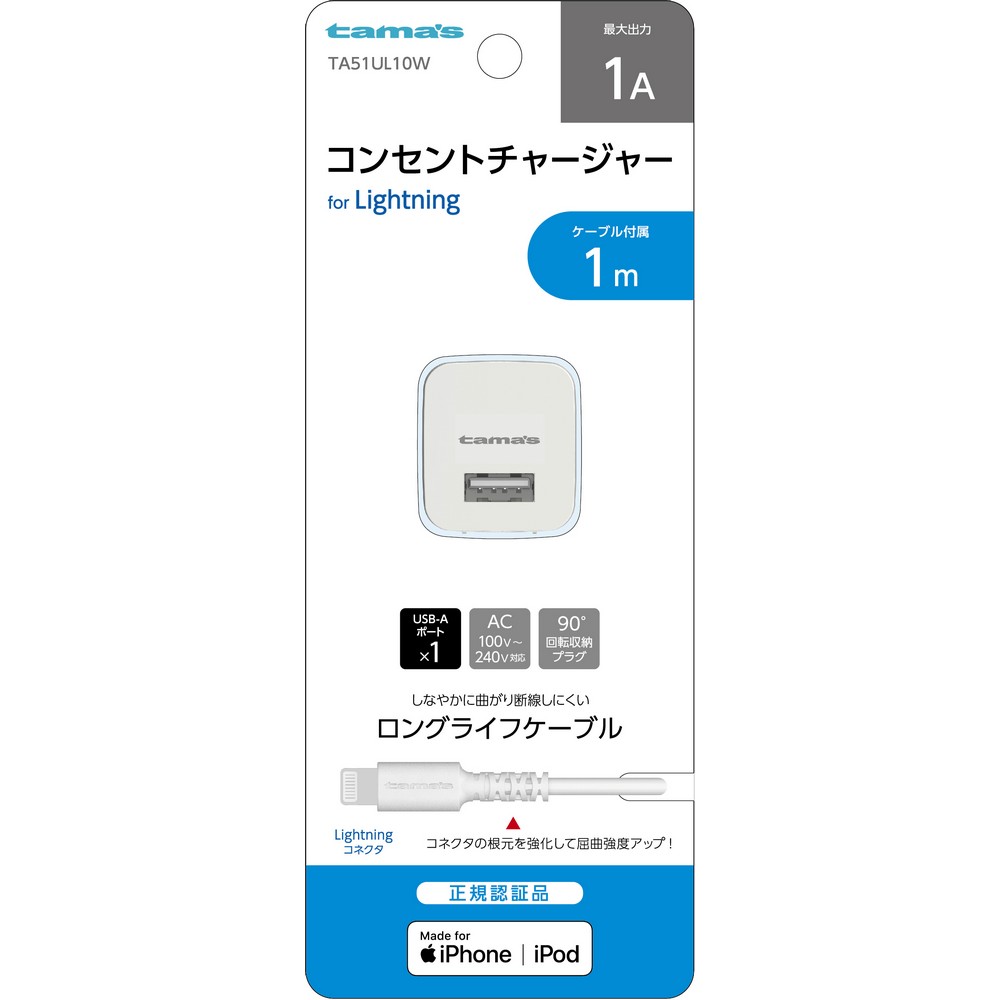 多摩電子 ライトニング Lightning コンセントチャージャ TA51UL10W