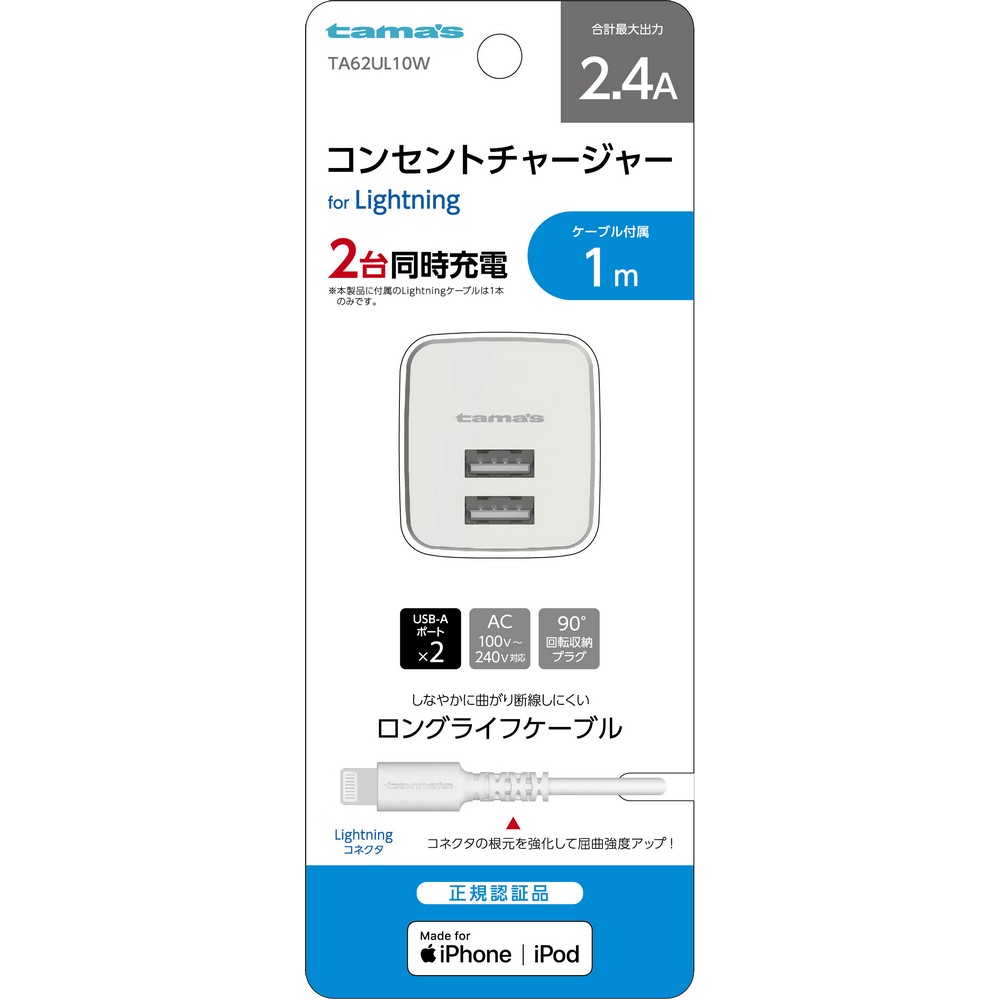 多摩電子 コンセントチャージャー 2.4A TA62UL10W