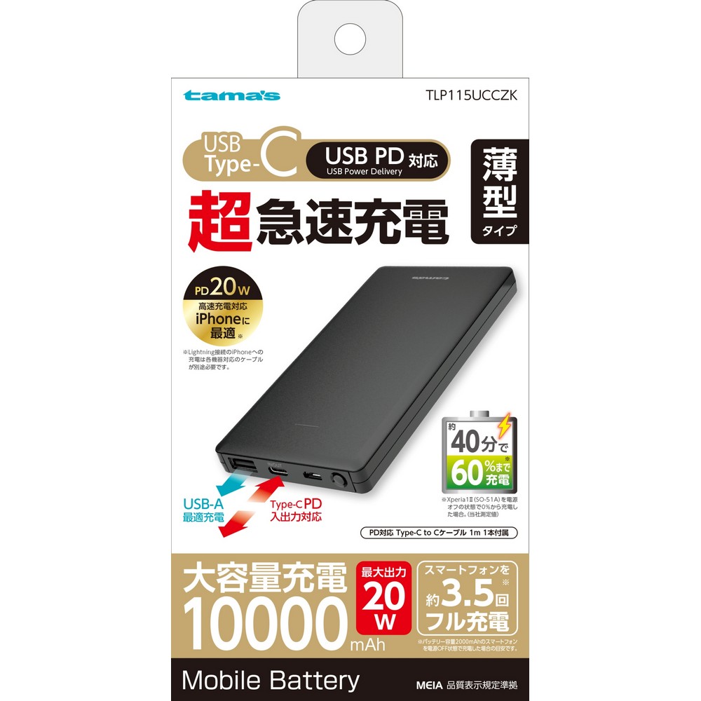 多摩電子 PD 20w モバイルバッテリー TLP115UCCZK