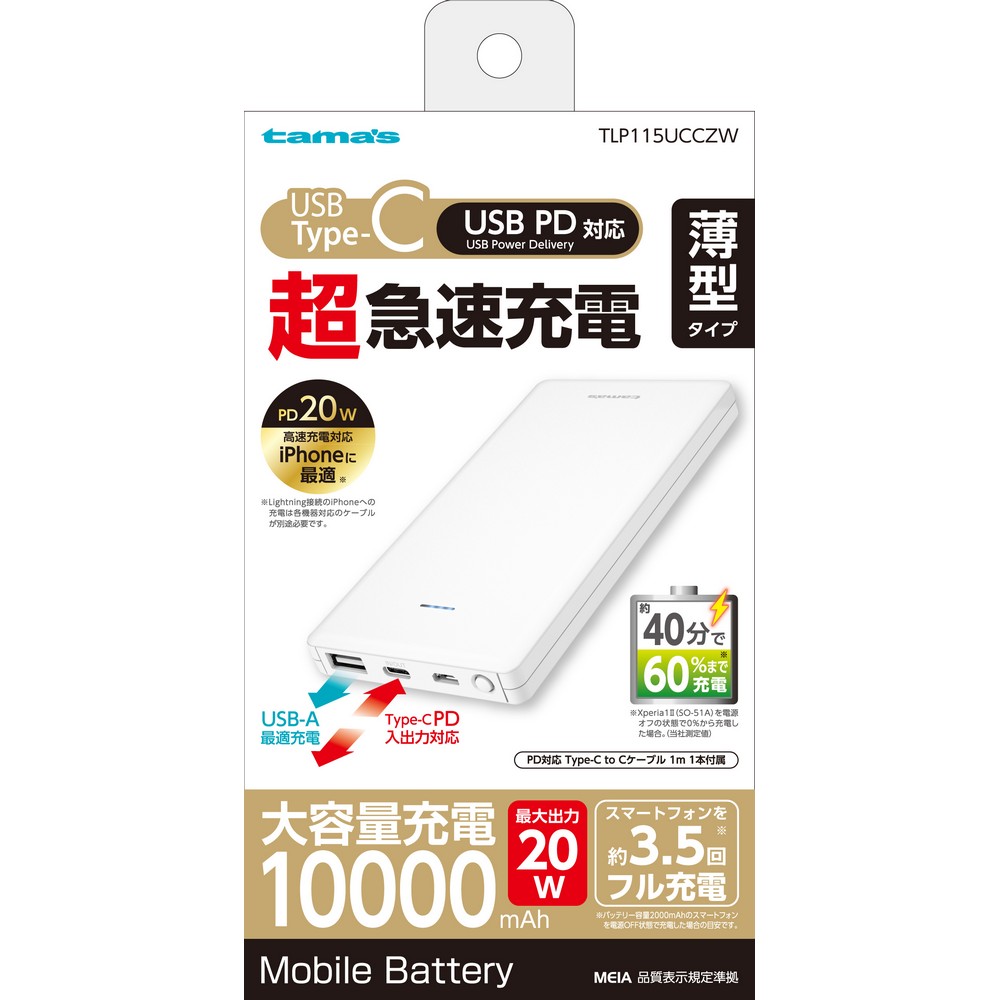 多摩電子 PD 20w モバイルバッテリー TLP115UCCZW
