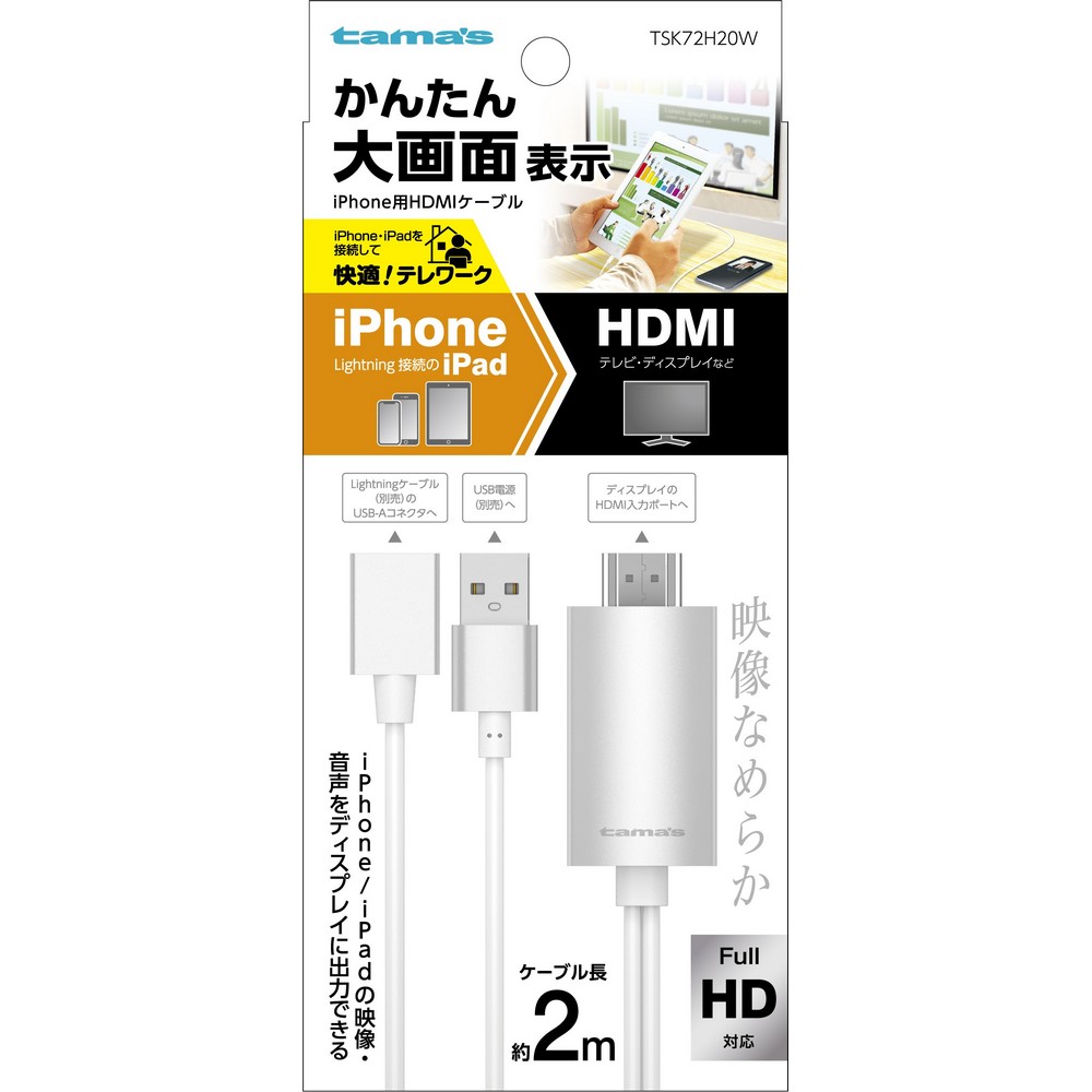 多摩電子 iPhone用 HDMIケーブル TSK72H20W