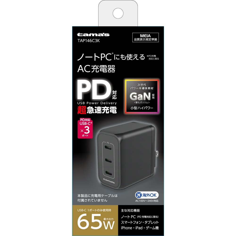 多摩電子 PD 65W コンセントチャージャーＣ×３ TAP146C3K