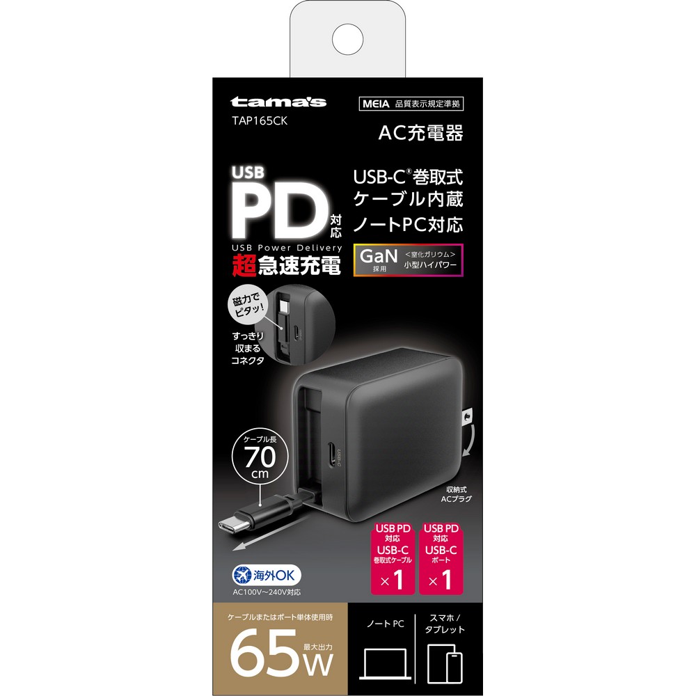 多摩電子 ＰＤ６５Ｗ巻取ケーブル付ＡＣ充電器 TAP165CK