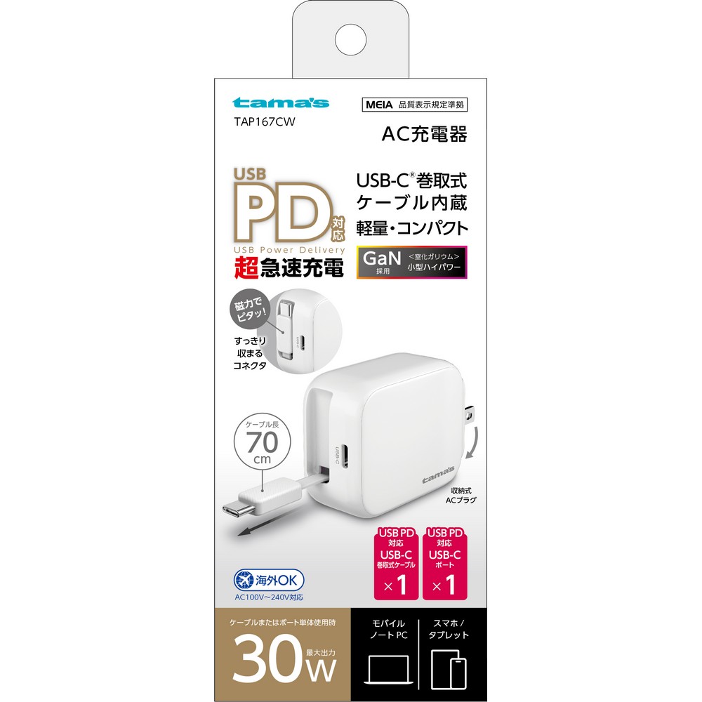 【予約販売】多摩電子 ＰＤ３０Ｗ巻取ケーブル付ＡＣ充電器 TAP167CW