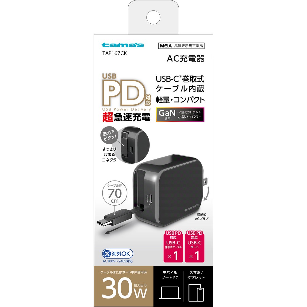 【予約販売】多摩電子 ＰＤ３０Ｗ巻取ケーブル付ＡＣ充電器 TAP167CK