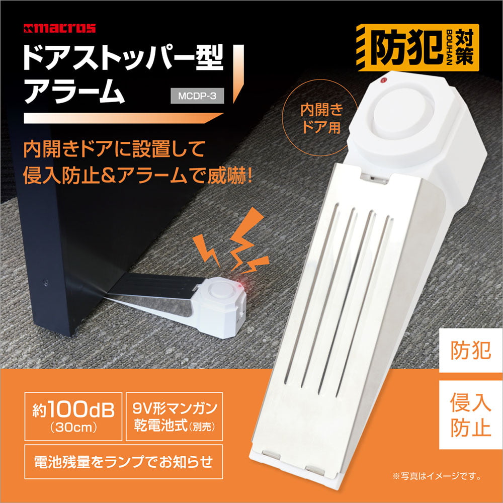 ドアストッパー型アラーム MCPD-3