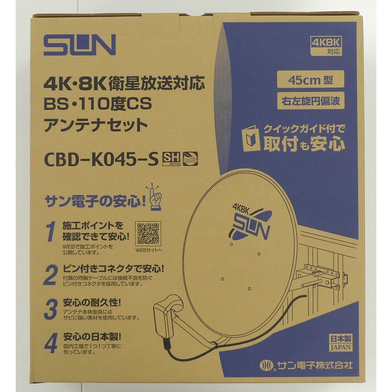 サン電子 4K・8K衛星放送対応 BS・110度CSアンテナ CBD-K045-S