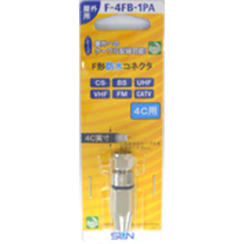 サン電子 4C用 防水コネクタ F-4FB-1PA