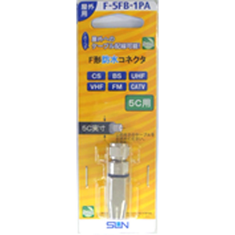 サン電子 5C用 防水コネクタ F-5FB-1PA