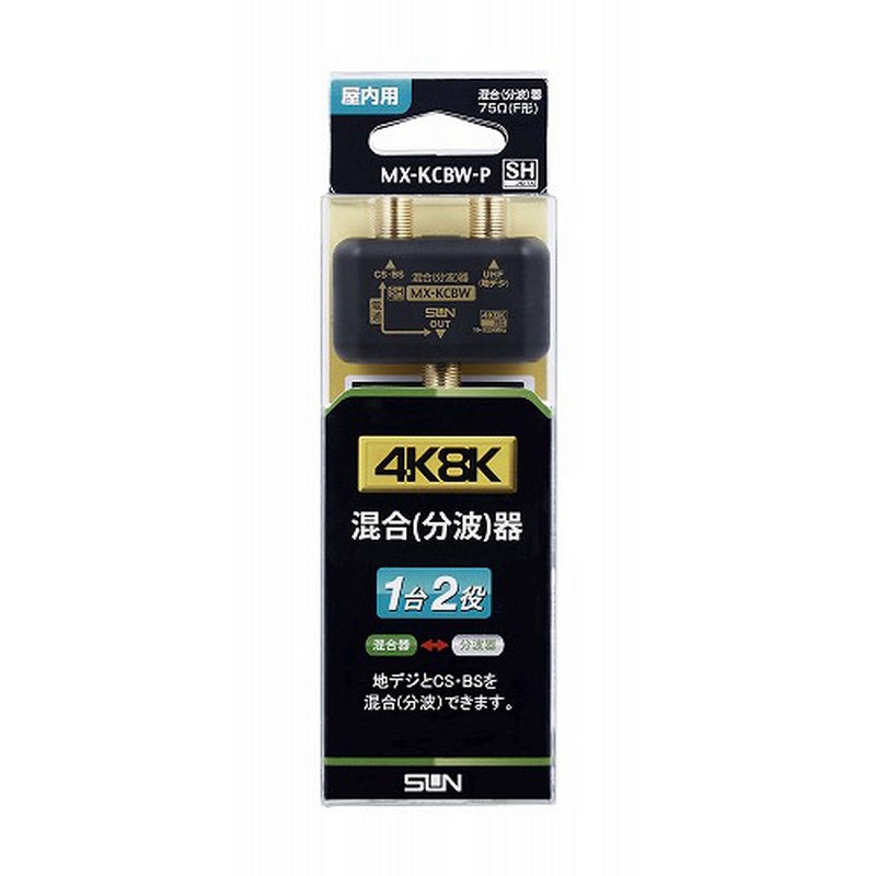 サン電子 4K8K対応 衛星放送対応混合(分波)器 MX-KCBW-P