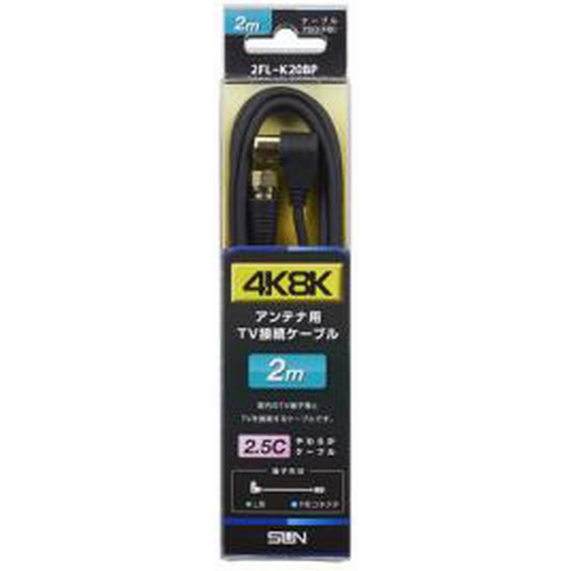 【再入荷なし】サン電子 4K8K２．5CケーブルＦＬ 2m 2FL-K20BP