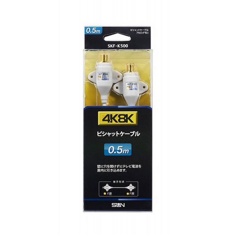 サン電子 4K8K対応 ピシャットケーブル 4K8K SKF-K500