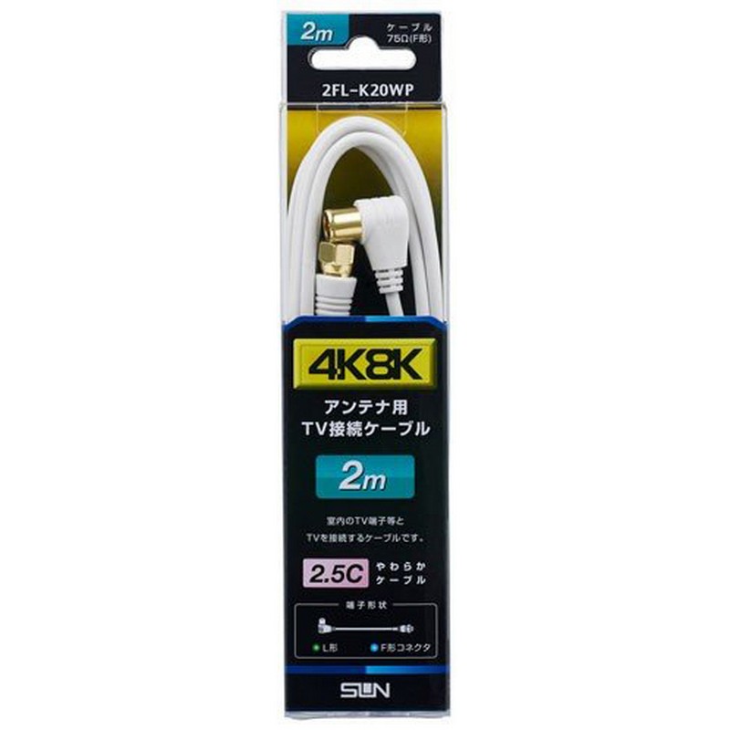【再入荷なし】サン電子 4K8K２．5CケーブルＦＬ 2m 2FL-K20WP
