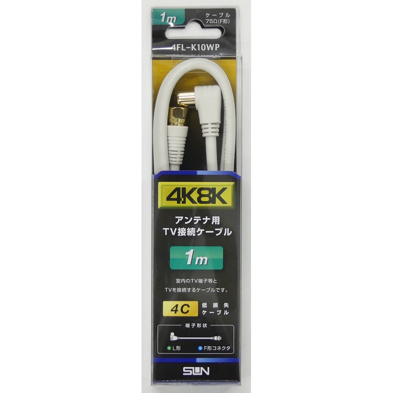 サン電子 4K8K対応 テレビ接続ケーブル 4K8K F形-L形 1m 4FL-K10WP
