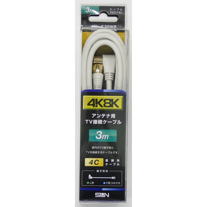 サン電子 4K8K対応 テレビ接続ケーブル 4K8K F形-L形 3m 4FL-K30WP