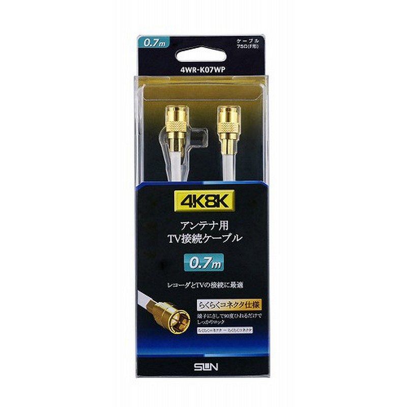 サン電子 4K8K対応 テレビ接続ケーブル F形-F形 らくらくコネクタ 0.7m 4WR-K07WP