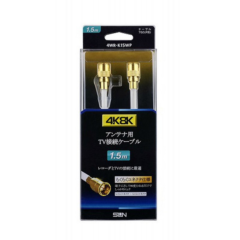 サン電子 4K8K対応 テレビ接続ケーブル F形-F形 らくらくコネクタ 1.5m 4WR-K15WP