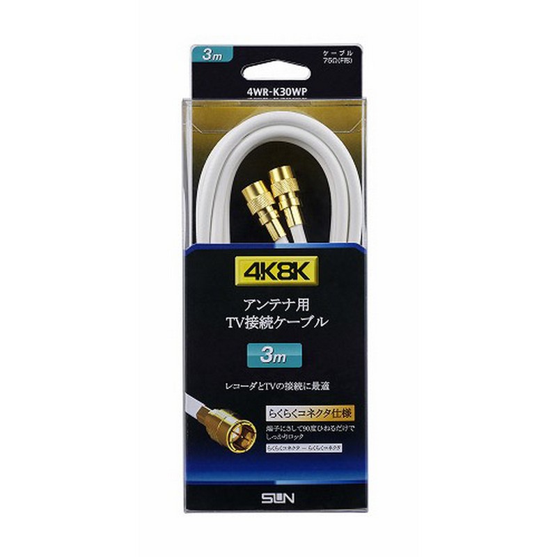 サン電子 4K8K対応 テレビ接続ケーブル F形-F形 らくらくコネクタ 3.0m 4WR-K30WP
