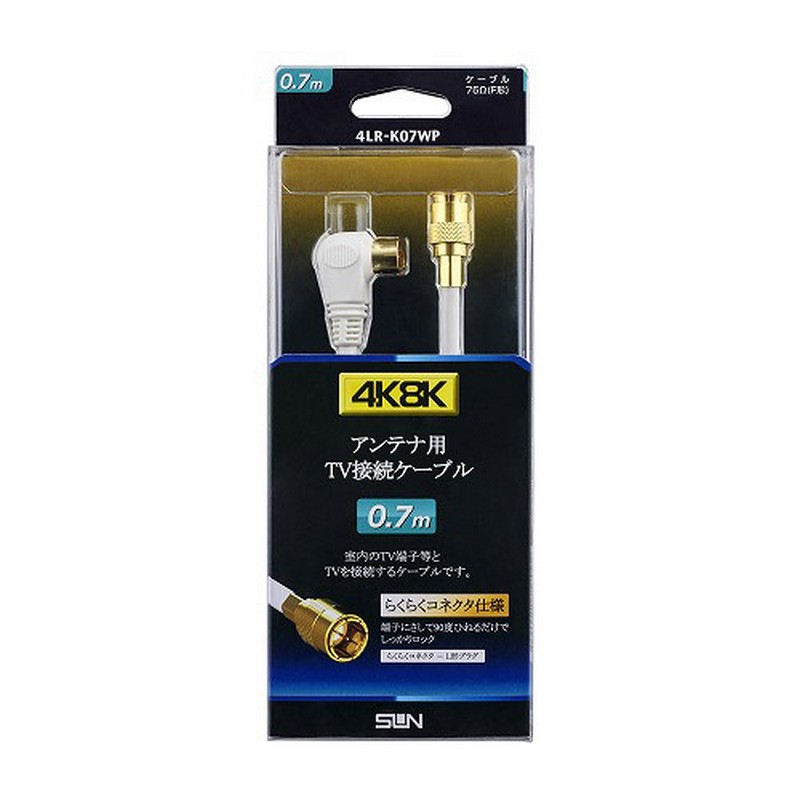 サン電子 4K8K対応 テレビ接続ケーブル L形-F形 らくらくコネクタ 0.7m 4LR-K07WP