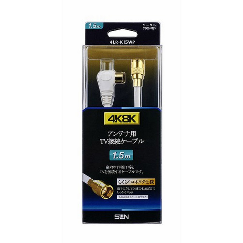 サン電子 4K8K対応 テレビ接続ケーブル L形-F形 らくらくコネクタ 1.5m 4LR-K15WP