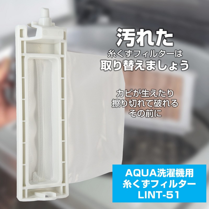 アクア 洗濯機用 糸くずフィルター LINT-51 / 0530006314