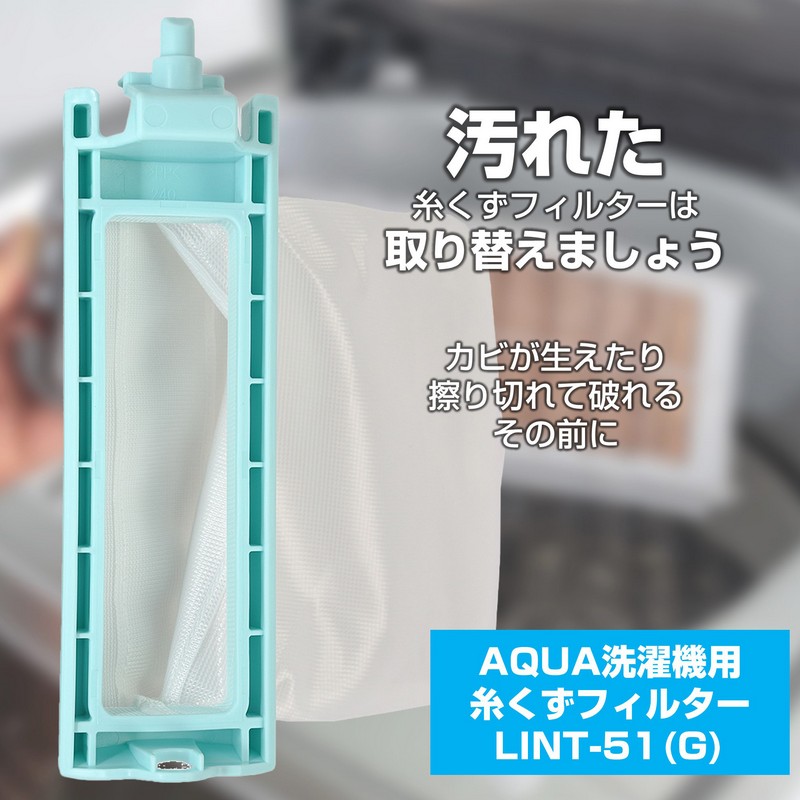 アクア 洗濯機用 糸くずフィルター 抗菌仕様 LINT-51(G) / 0530016765