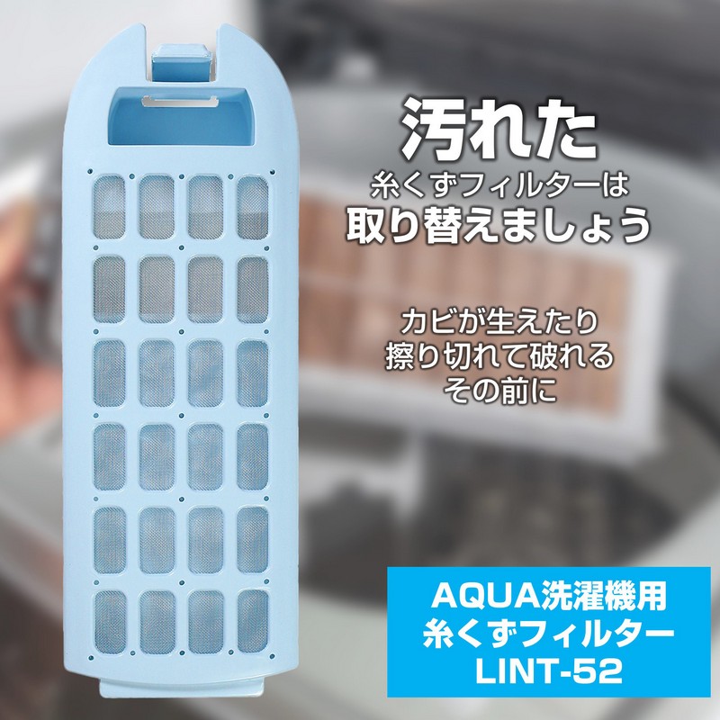 アクア 洗濯機用 糸くずフィルター LINT-52 / 0030811660A