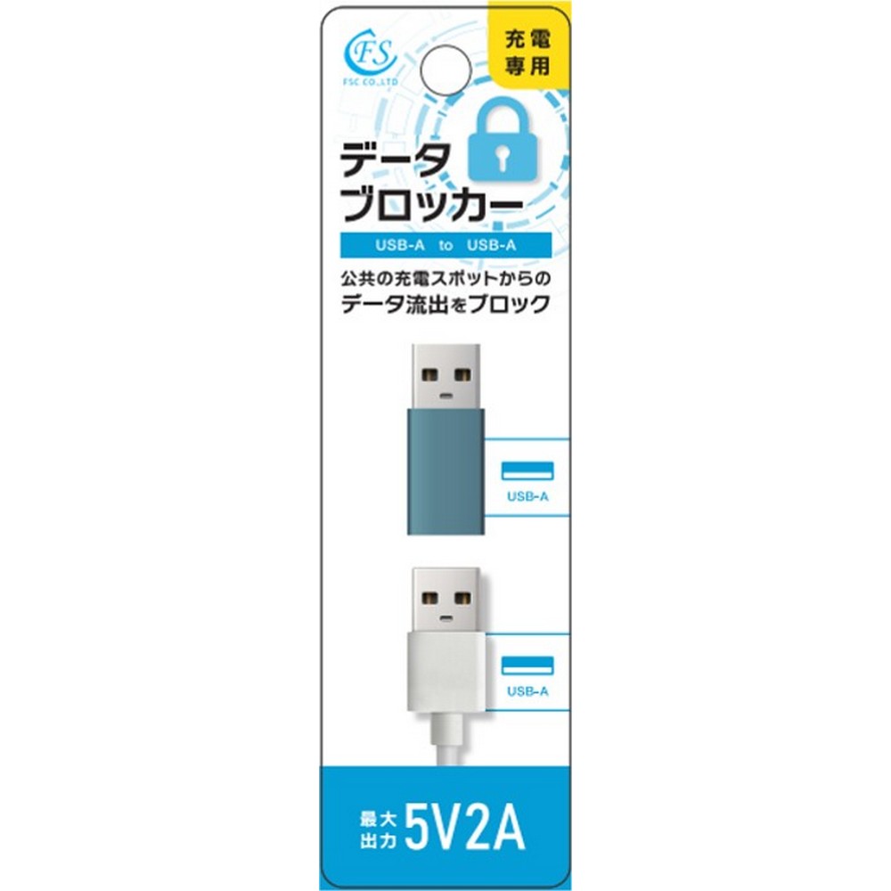 FSC データブロッカー USB AtoA FS-DBAA01-SV
