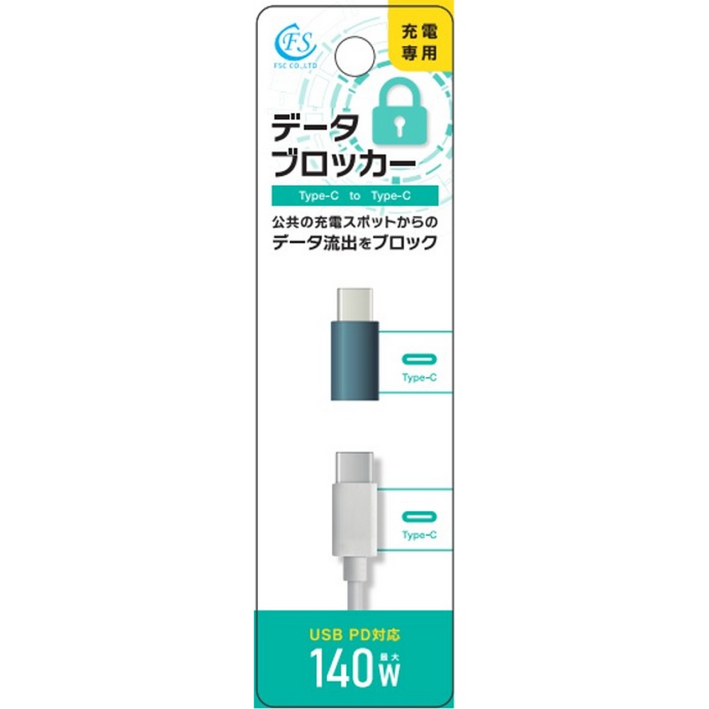 FSC データブロッカー USB CtoC FS-DBCC01-SV