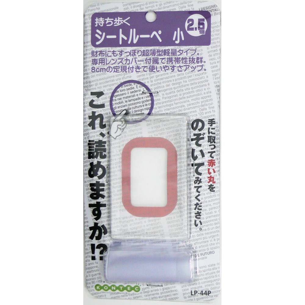 シートルーペ小 LP-44P