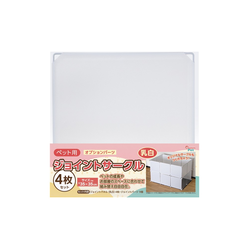 ピーナッツクラブ ジョイントサークル 4枚 乳白 ST01JC-003ML