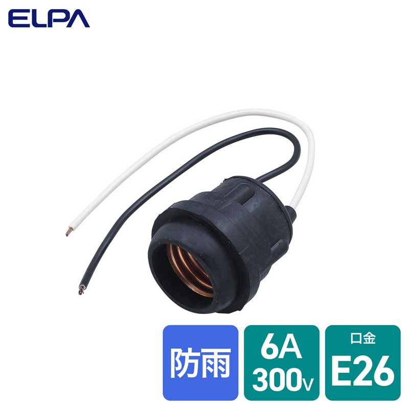 エルパ 防水ゴムソケット E26 A-96H