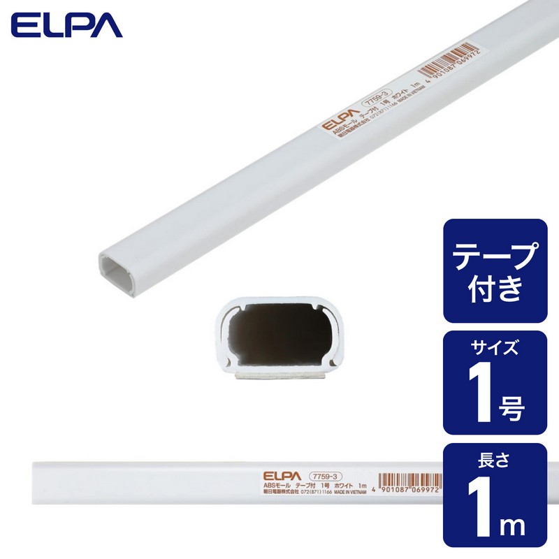 エルパ ABSモール 壁用 テープ付 1号 1m ホワイト
