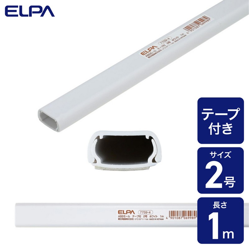 エルパ ABSモール 壁用 テープ付 2号 1m ホワイト