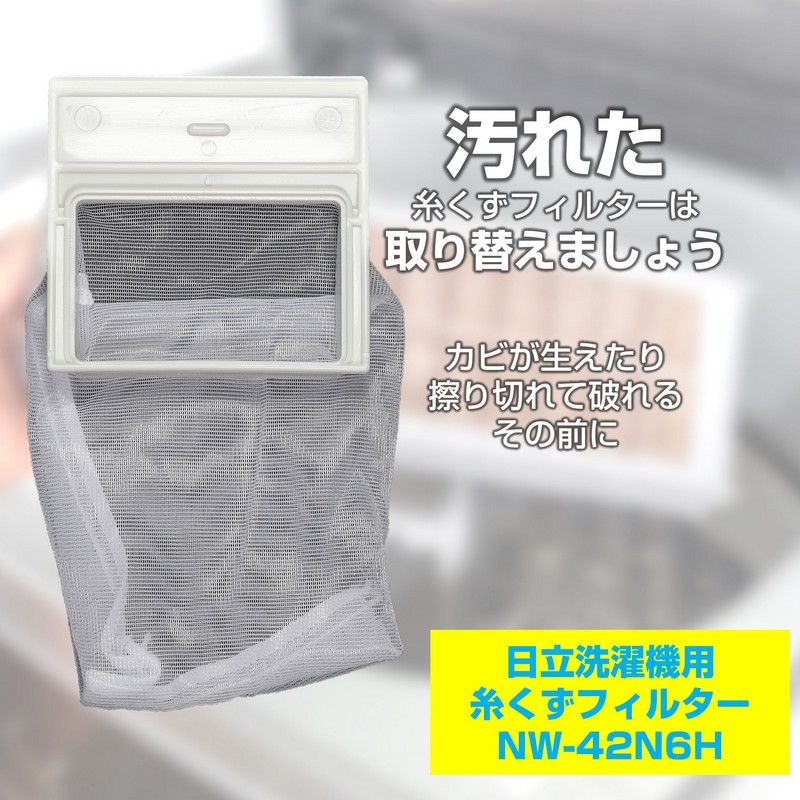洗濯機用 糸くずフィルター NW-42N6H / 日立 純正 NET42N6 洗濯機用 糸くずフィルター NW-42N6H / 日立 純正 NET42N6