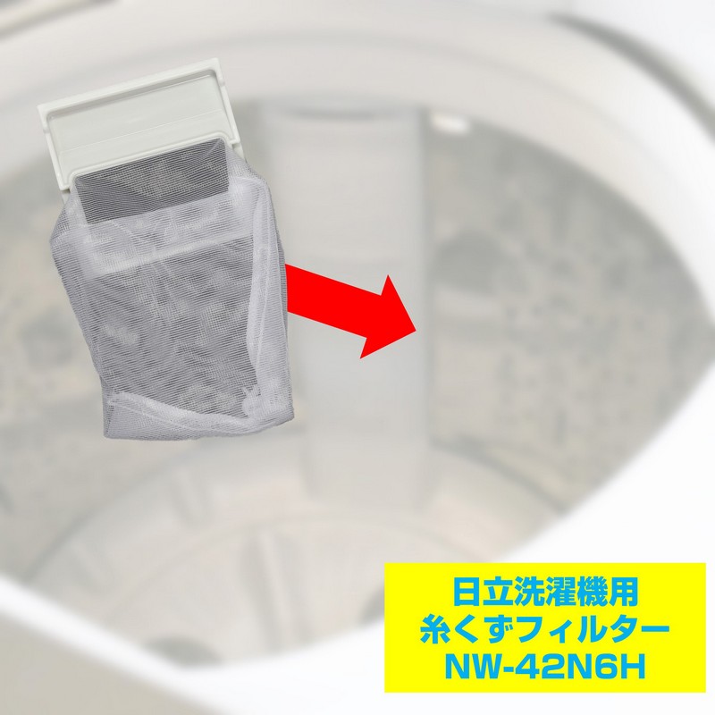 洗濯機用 糸くずフィルター NW-42N6H / 日立 純正 NET42N6 洗濯機用 糸くずフィルター NW-42N6H / 日立 純正 NET42N6