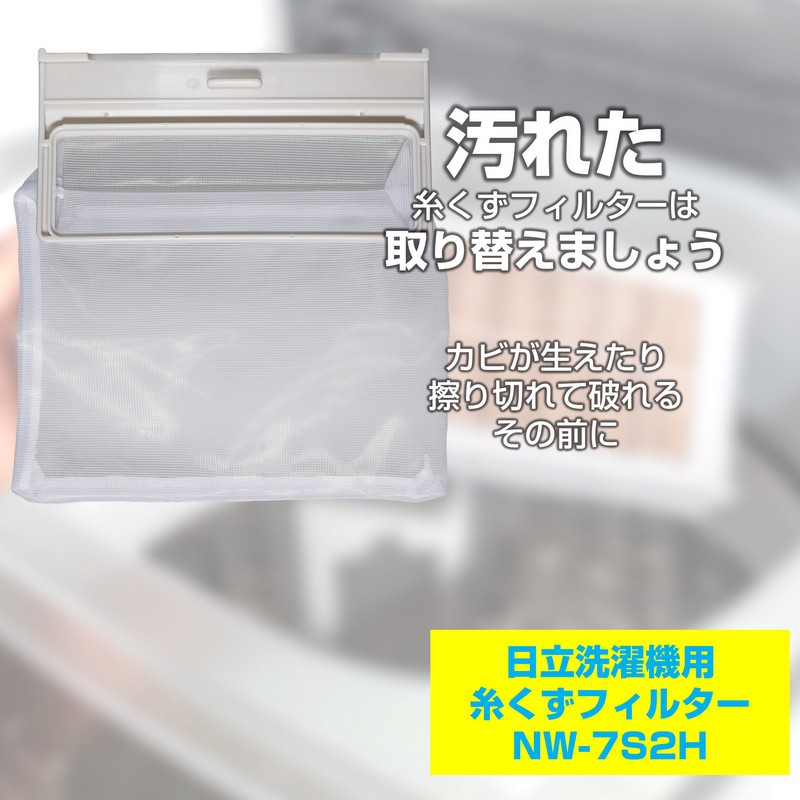 洗濯機用 糸くずフィルター NW-7S2H / 日立 純正 NET7S2