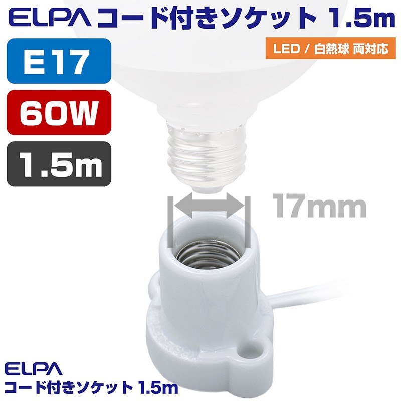 エルパ コード付ソケット E17 1.5m ホワイト KP-M1715H(W)
