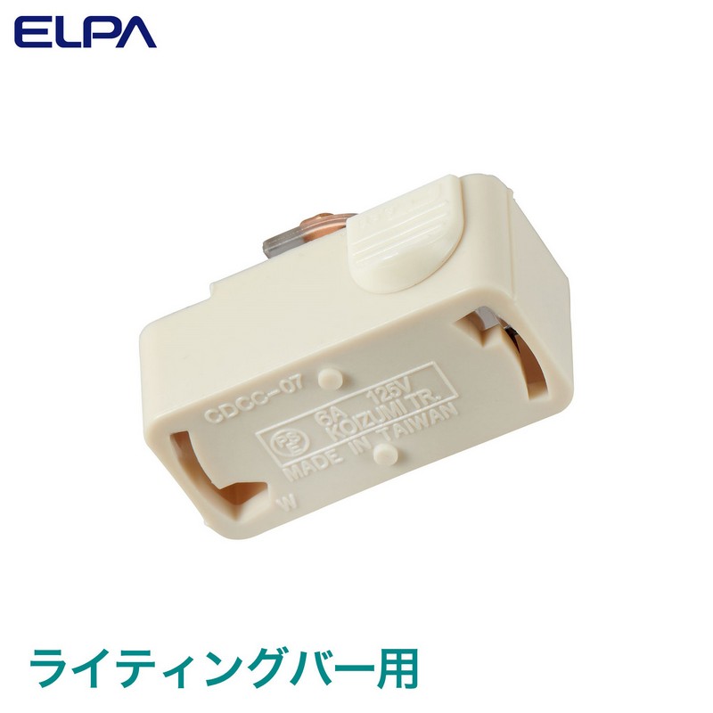 エルパ ライティングバー用パーツ 引掛けシーリングボディー EW-LR02H