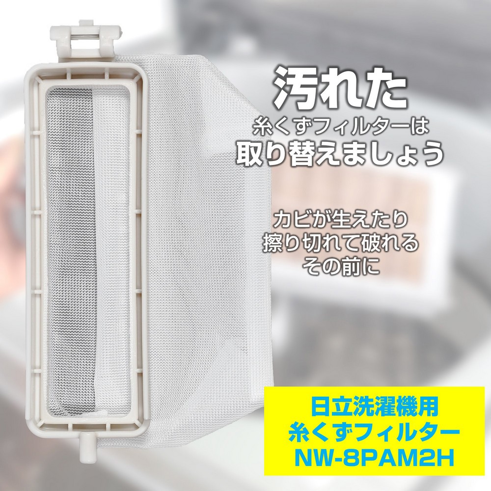洗濯機用 糸くずフィルター 2個パック NW-8PAM2H / 日立 純正 洗濯機用 糸くずフィルター 2個パック NW-8PAM2H / 日立 純正