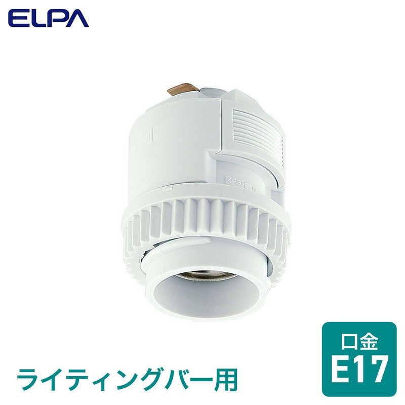 エルパ ライティングバー用パーツ 電球ソケット E17 ホワイト B-LR17H(W)
