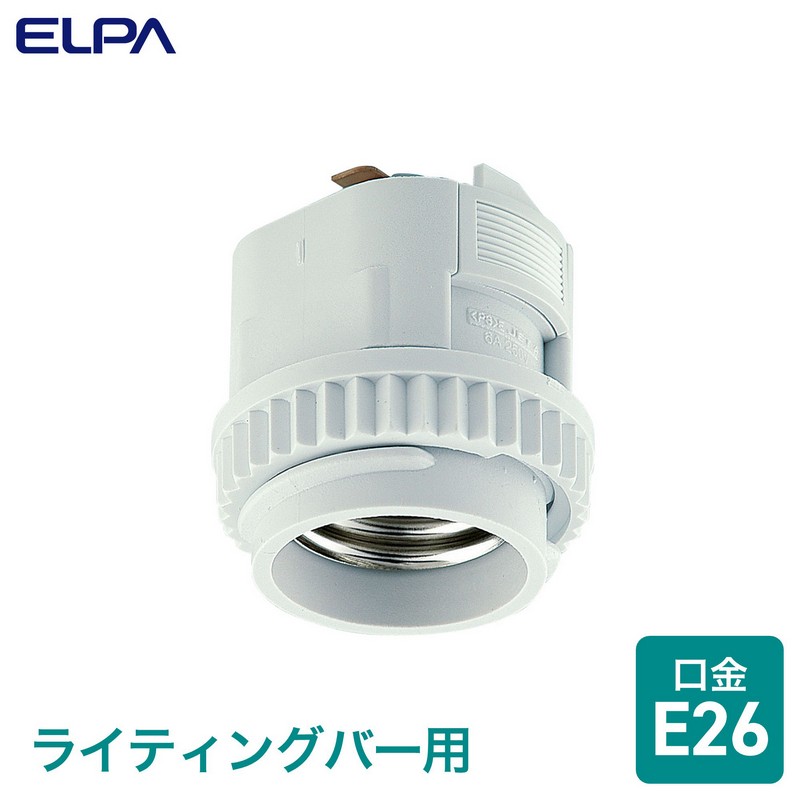 エルパ ライティングバー用パーツ 電球ソケット E26 ホワイト B-LR26H(W)