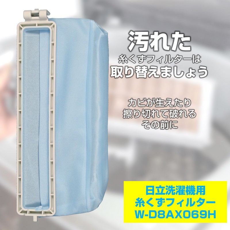 洗濯機用 糸くずフィルター NW-D8AX069H / 日立 純正 NETD8AX